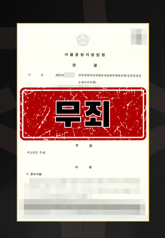 성폭력범죄의처벌등에관한특례법위반(공중밀집장소에서의추행) ㅣ 무죄 이미지 1