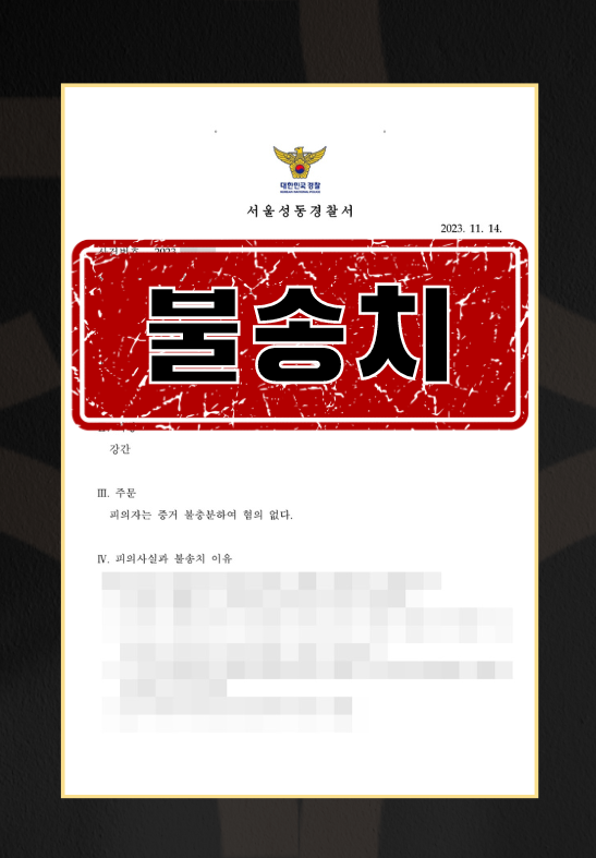강간 ㅣ 불송치 이미지 1