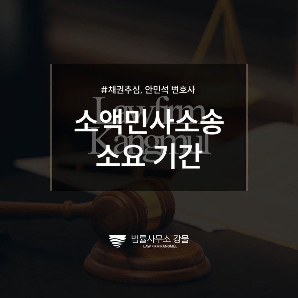 소액민사소송기간 어느정도 소요될까? 수원민사소송변호사 직접 상담 이미지 1