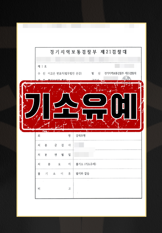 강제추행 ㅣ 기소유예 이미지 1