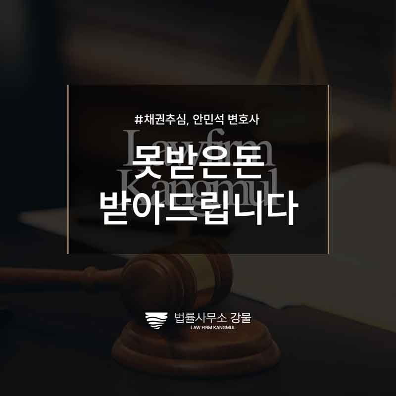 못받은돈받아드립니다 합법적인 절차로, 채권추심변호사 법률 상담 이미지 1