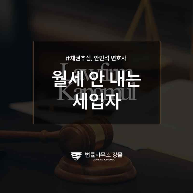 월세 안 내는 세입자 '합법적으로' 처리하는 방법 알려드립니다 이미지 1