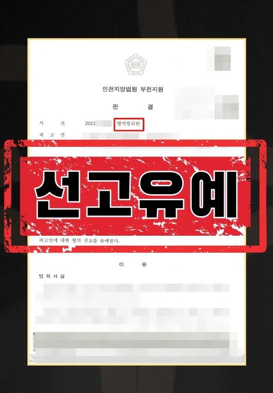 병역법위반 ㅣ 선고유예 이미지 1