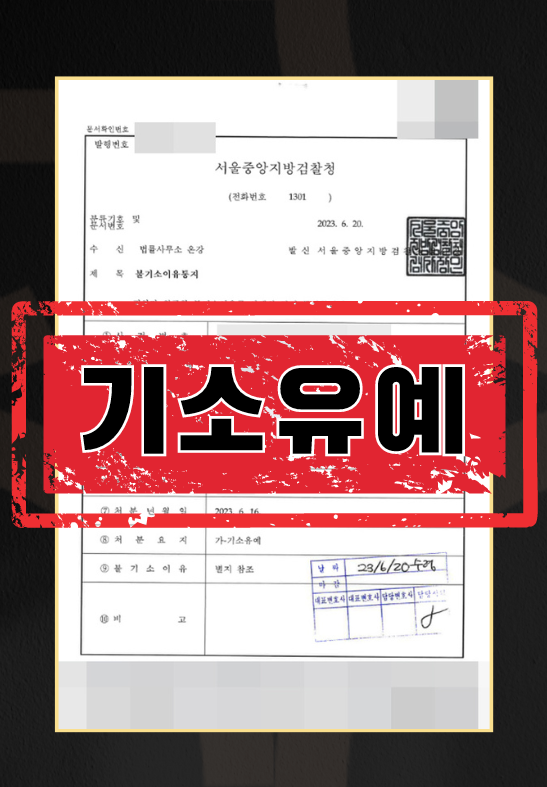 군인등강제추행 ㅣ 기소유예 이미지 1