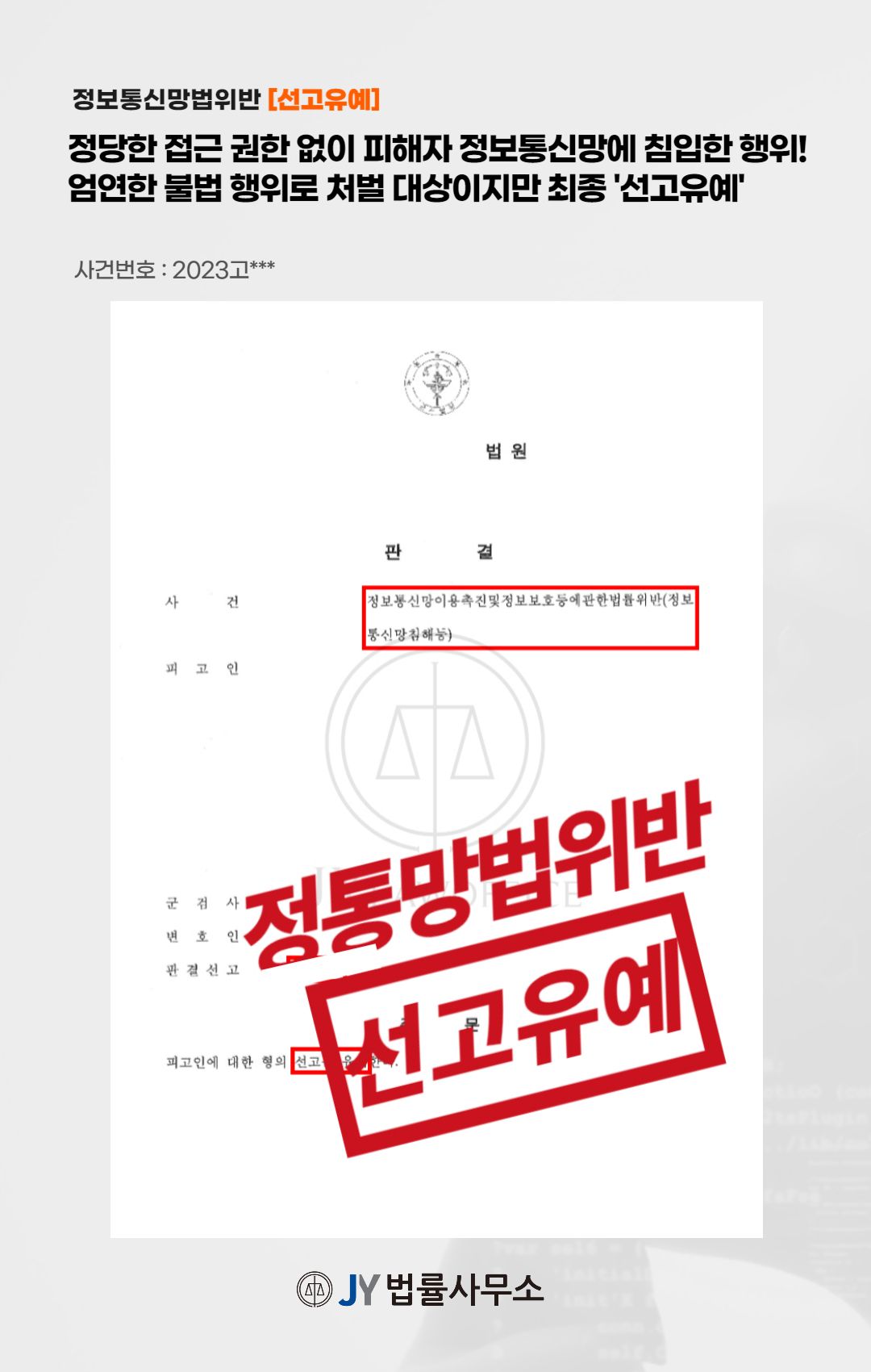 정보통신망침해등, 타인 계정 함부로 사용! '선고유예' 이미지 1