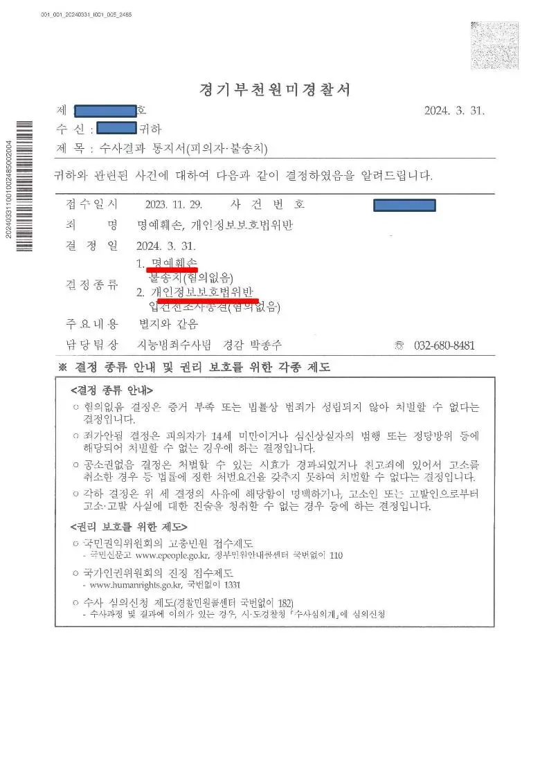 명예훼손, 개인정보보호법 위반 - 불송치결정(증거불충분) 이미지 1