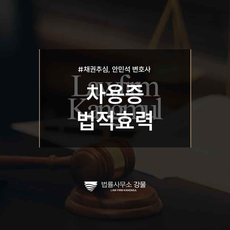 차용증 법적효력 갖추기 위해서는 '공증' 필요, 수원추심변호사 이미지 1