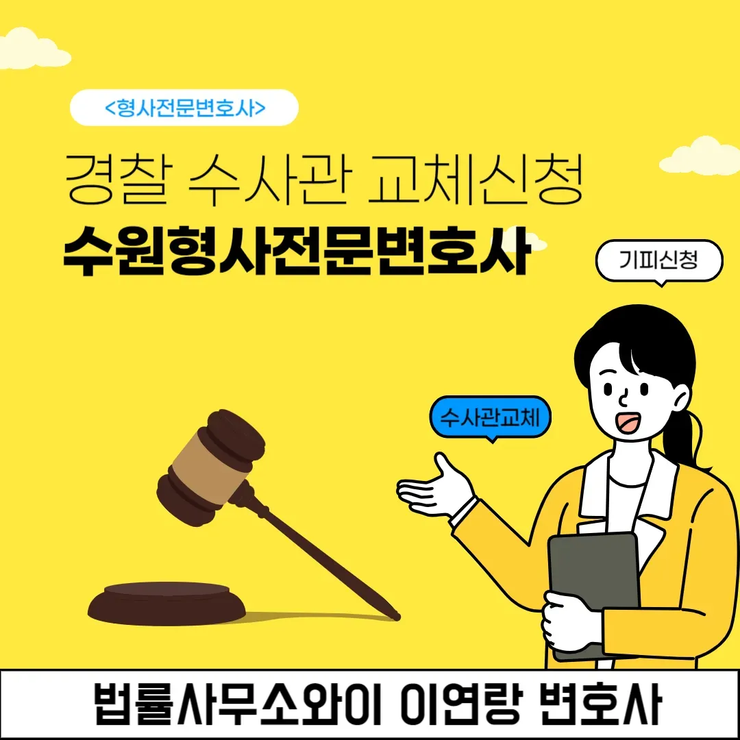 경찰 수사관 교체 신청할 수 있나요? 이미지 1
