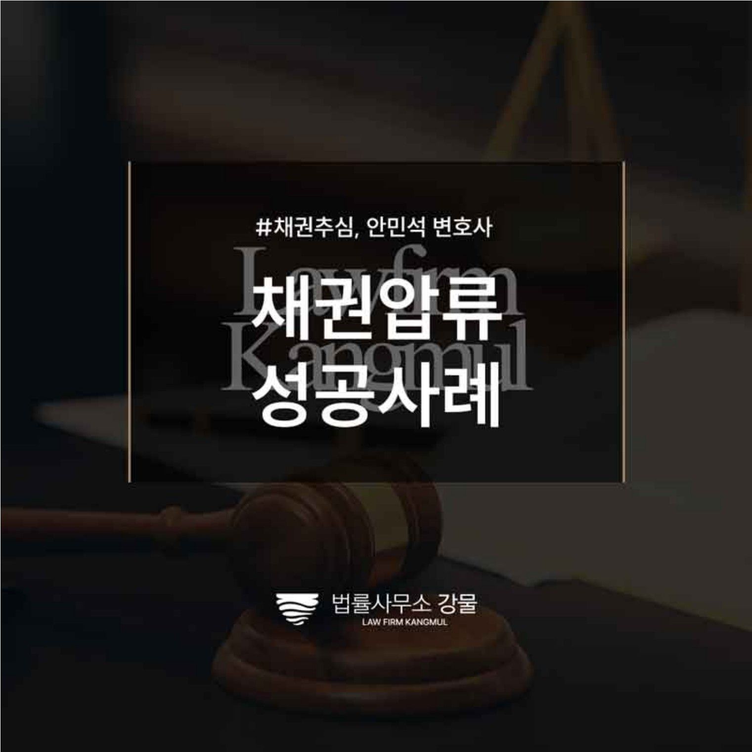 제3채무자 은행계좌 및 채무자 임차보증금 채권압류 성공사례 이미지 1