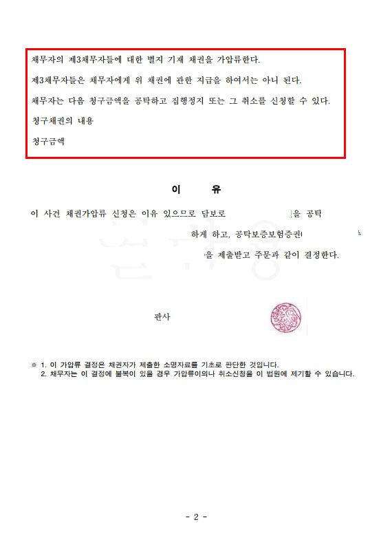 제3채무자 은행계좌 및 채무자 임차보증금 채권압류 성공사례 이미지 3