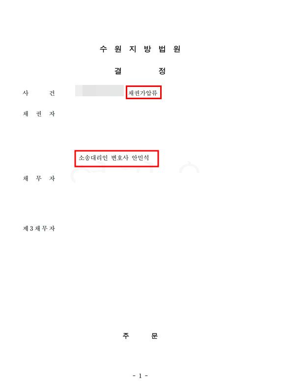 제3채무자 은행계좌 및 채무자 임차보증금 채권압류 성공사례 이미지 2