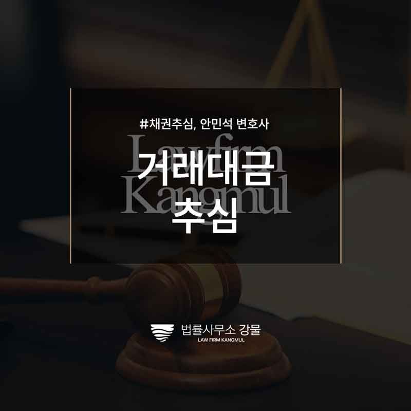 거래대금 추심 현실적으로 진행하는 방법, 영통구추심변호사 상담 이미지 1