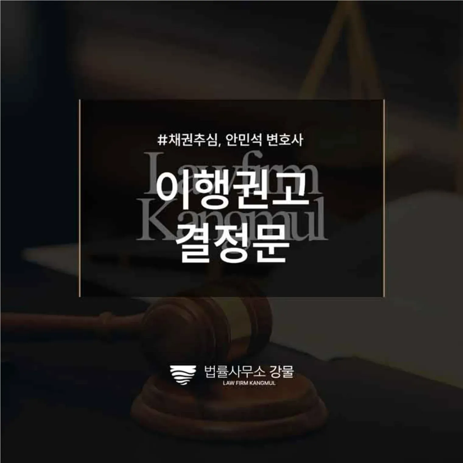 이행권고 결정문 어떻게 활용할 수 있을까? 추심변호사사무실 상담 이미지 1