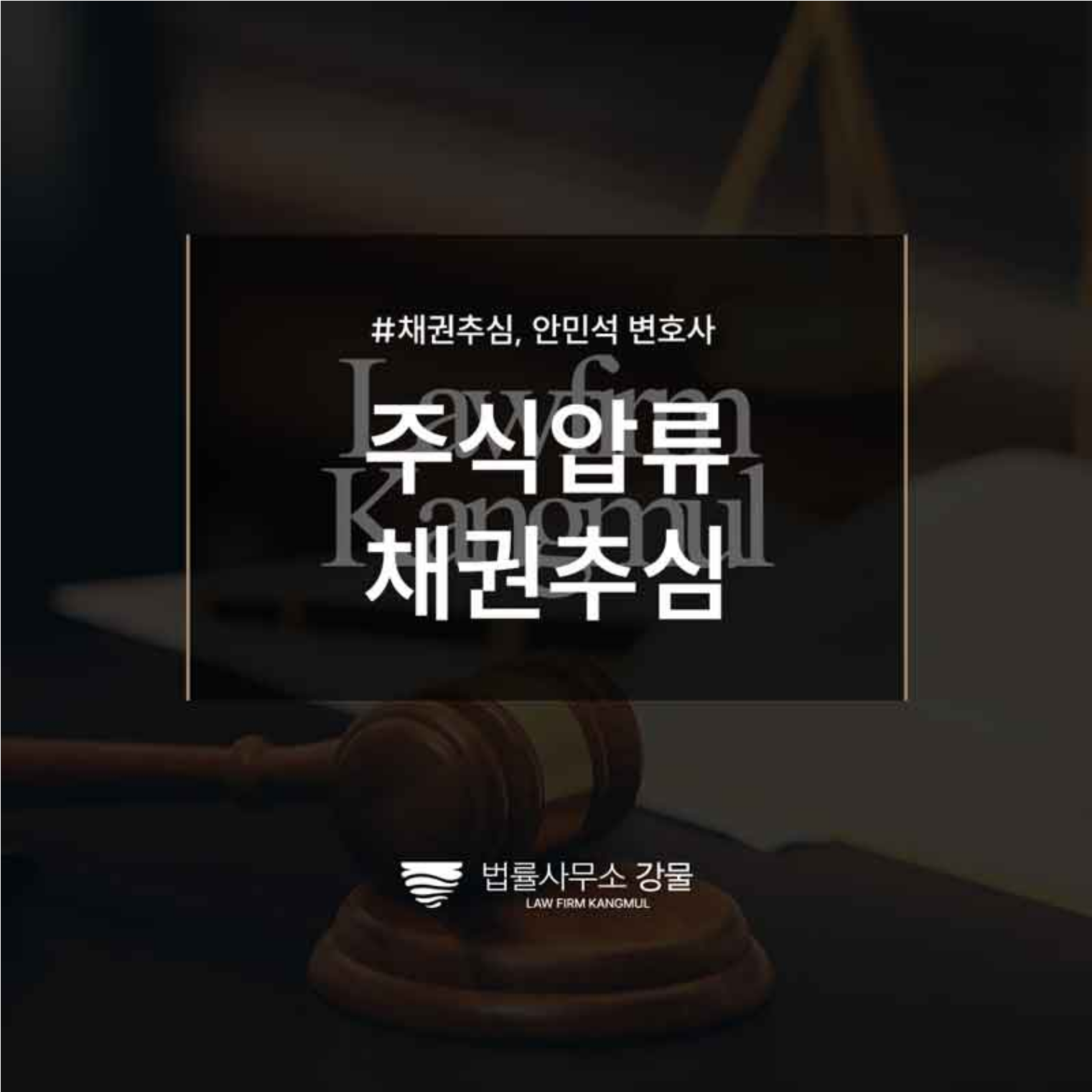 주식압류 채권추심 진행하기 위해서는, 채권추심변호사 법률 상담 이미지 1