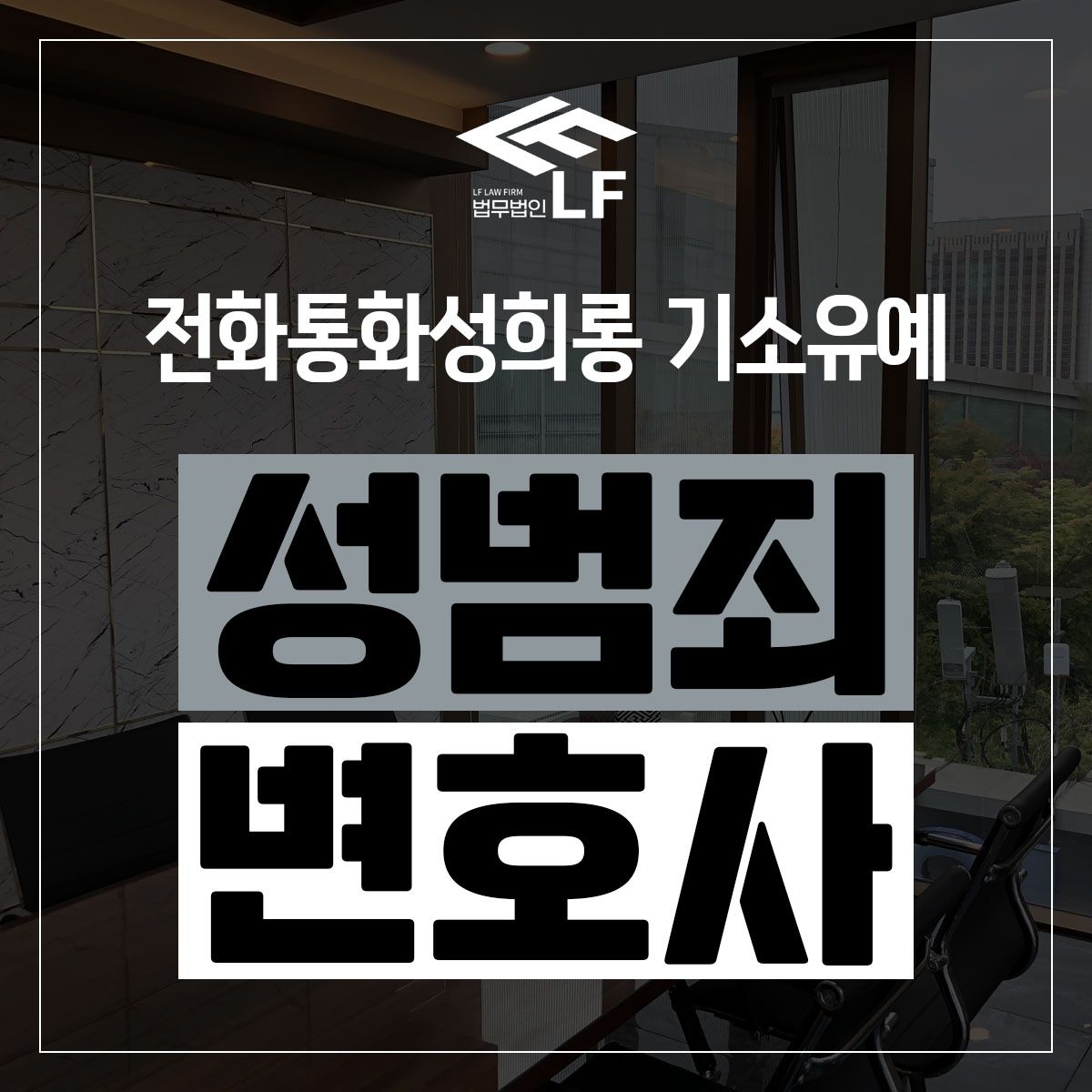 전화통화성희롱 기소유예 선처 결과로 이어지려면 이미지 1