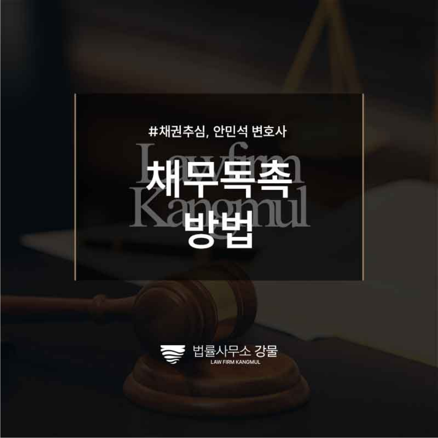 채무독촉방법 어떤 것들이 있는지 궁금하다면, 수원추심변호사 상담 이미지 1