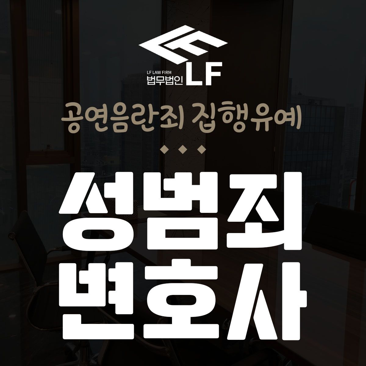 공연음란죄 집행유예 조사에 성실히 임해야 이미지 1