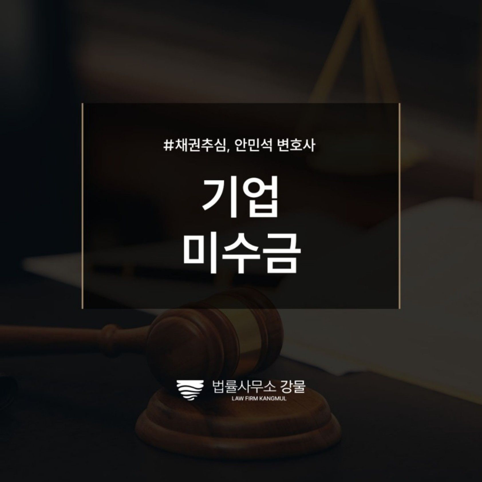 ​기업 미수금 채권추심으로 신속하게 받아내려면, 추심변호사 상담 이미지 1