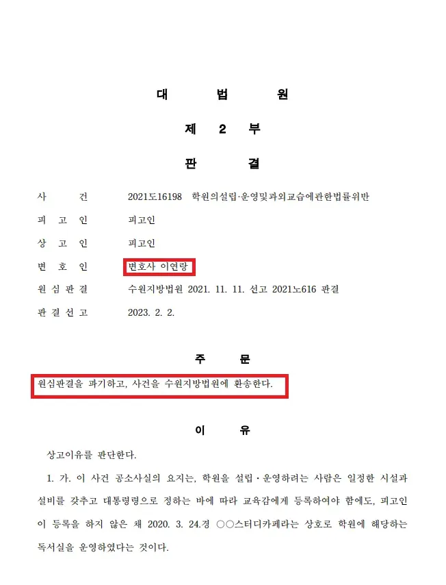 스터디카페 학원법  대법원 무죄 성공 이미지 1