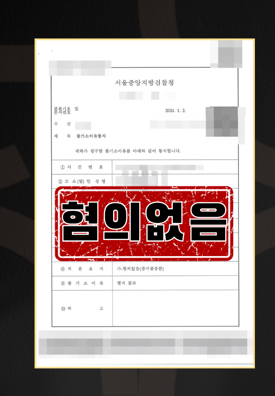 아동복지법위반(아동학대)ㅣ혐의없음 이미지 1