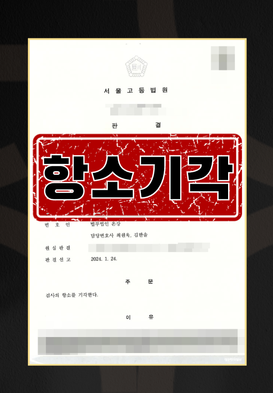 강간ㅣ항소기각 이미지 1