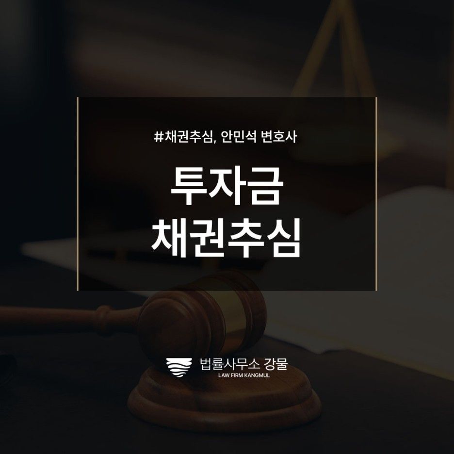 투자금 채권추심 성공적인 회수를 위해서는, 채권추심 법률상담 이미지 1