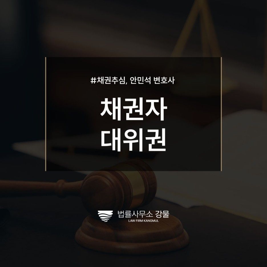 채권자대위권 어떤 상황에서 활용할 수 있을까? 채권추심법률사무소 이미지 1