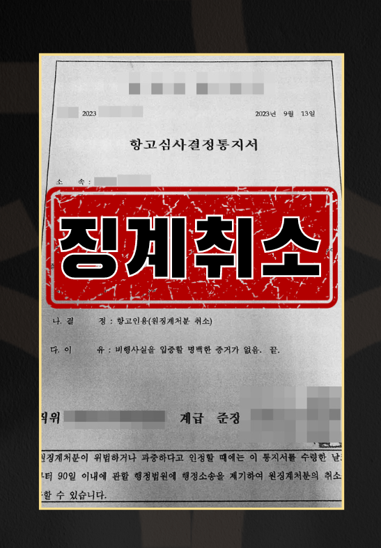 항고심사위원회(품위유지위반)ㅣ원징계처분취소 이미지 1