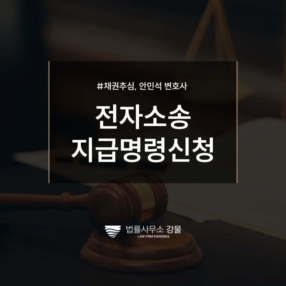 전자소송 지급명령신청 방법 알려드립니다. 채권추심변호사 상담 이미지 1