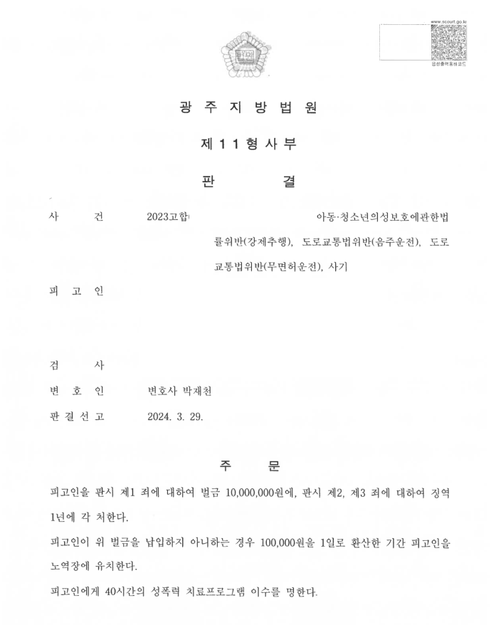 사기, 아청법(강제추행, 합의하지 않음) 사례 이미지 1