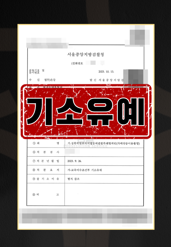 성폭력범죄의처벌등에관한특례법위반(카메라등이용촬영)ㅣ기소유예 이미지 1