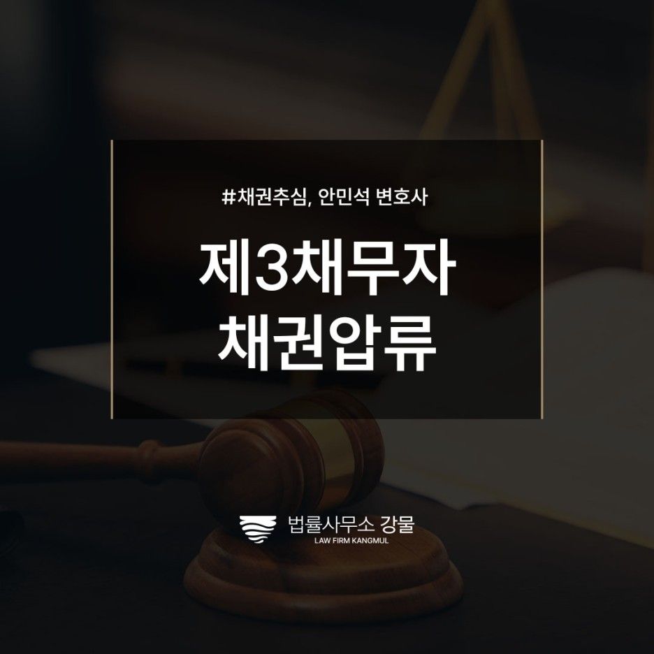 수원채권추심변호사 제3채무자 채권압류 성공사례 확인하기 이미지 1