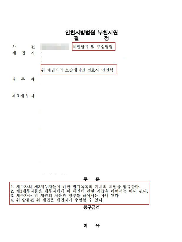 수원채권추심변호사 제3채무자 채권압류 성공사례 확인하기 이미지 4