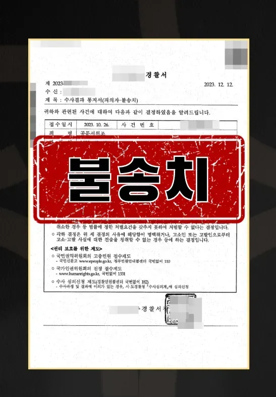공문서위조, 위조공문서행사, 사문서위조, 위조사문서행사ㅣ불송치 이미지 1