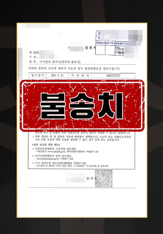 스토킹범죄의처벌등에관한법률위반ㅣ불송치 이미지 1