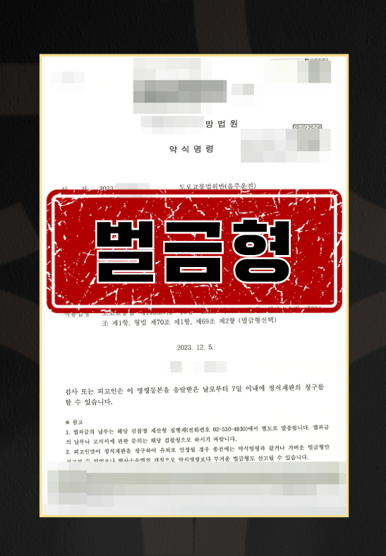 음주운전초범ㅣ벌금형 이미지 1