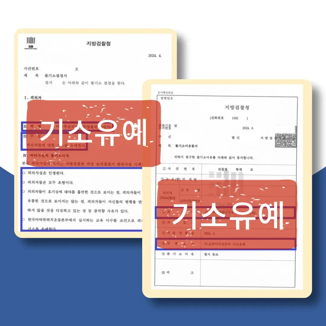 유학생 대마흡연 기소유예 성공사례 이미지 2