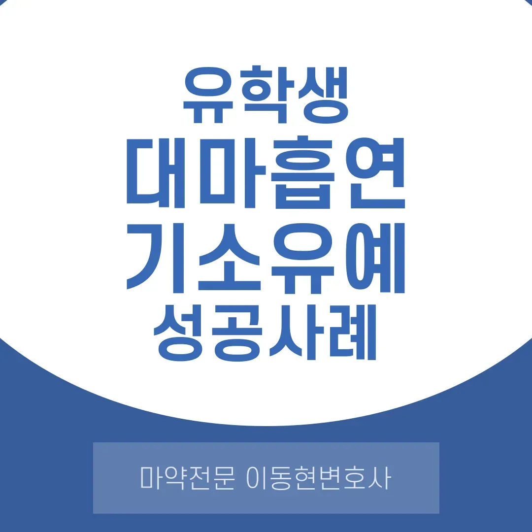 유학생 대마흡연 기소유예 성공사례 이미지 1
