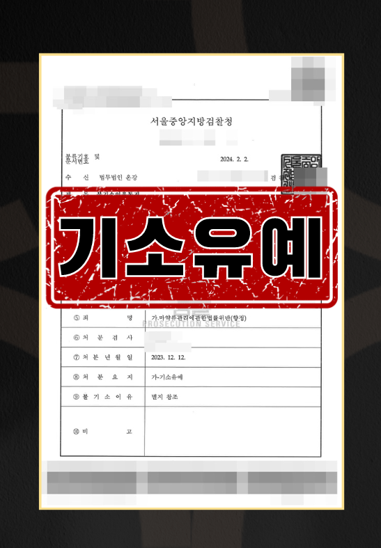 엑스터시 매수 ㅣ 기소유예 이미지 1