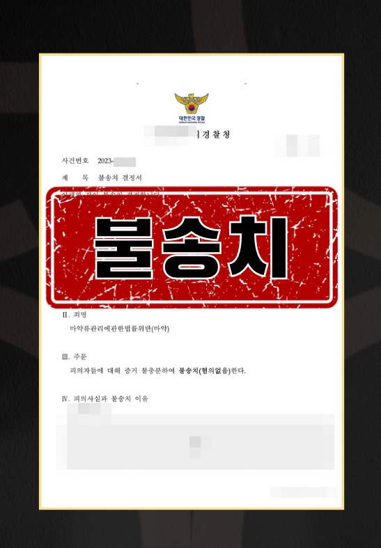 마약 매수 의심 ㅣ 불송치 이미지 1