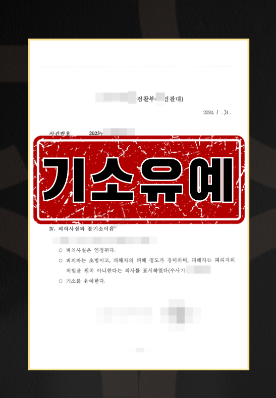 폭행 ㅣ 기소유예 이미지 1