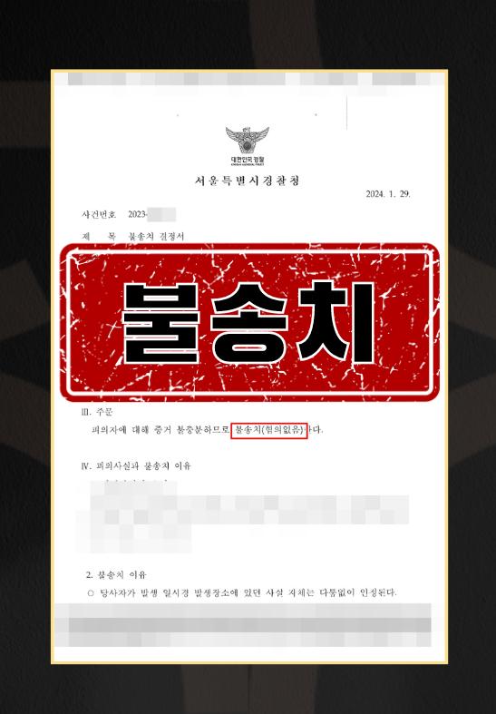 강제추행 l 불송치 이미지 1