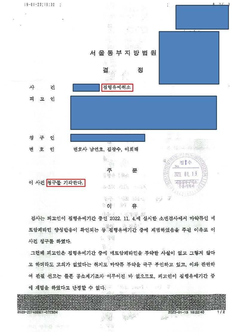 보혹관찰 중 마약 재범 집행유예 취소 청구 기각! 이미지 1