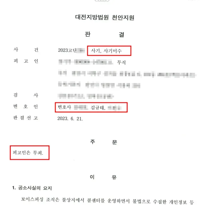 [무죄] 보이스피싱 현금 수거책 피고인 이미지 1