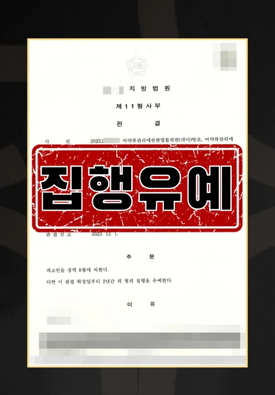 마약 판매 방조 l 집행유예 이미지 1