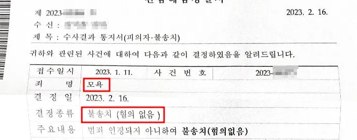 [불송치] 초성 모욕죄 피의 방어 사례 이미지 1