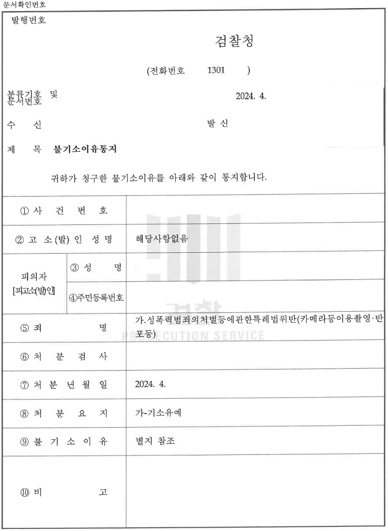 [카메라등이용촬영] 성관계 촬영 기소유예 이미지 2