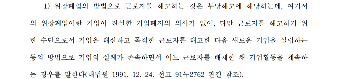 부당해고/ 위장폐업 주장한 사례에서 사업주 대리하여 승소 이미지 1