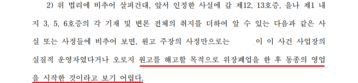 부당해고/ 위장폐업 주장한 사례에서 사업주 대리하여 승소 이미지 3