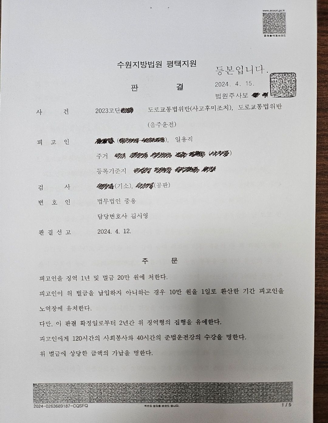 [집행유예] 음주운전 집행유예 전력/0.169%로 사고후미조치 이미지 1